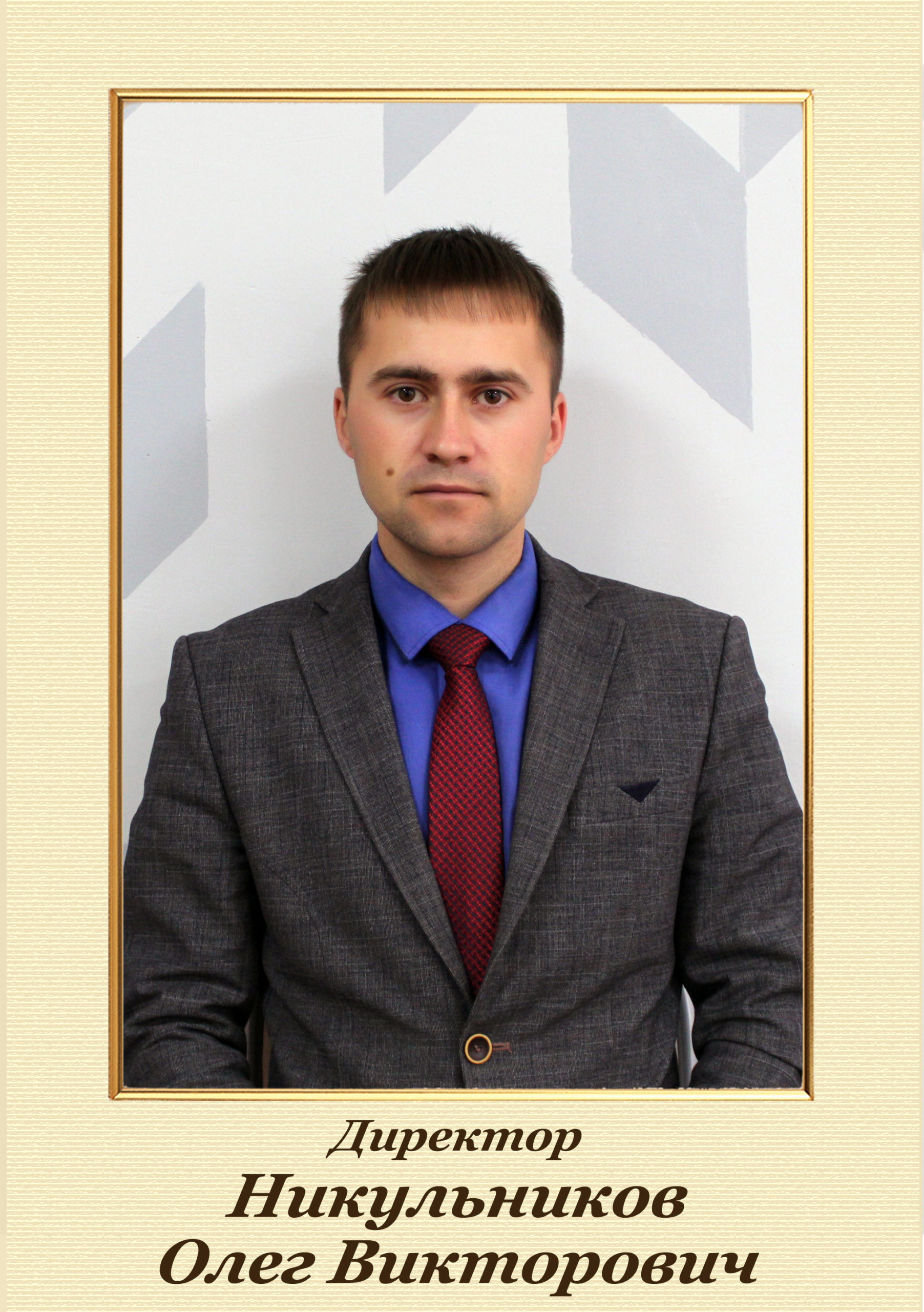 Никульников Олег Викторович.