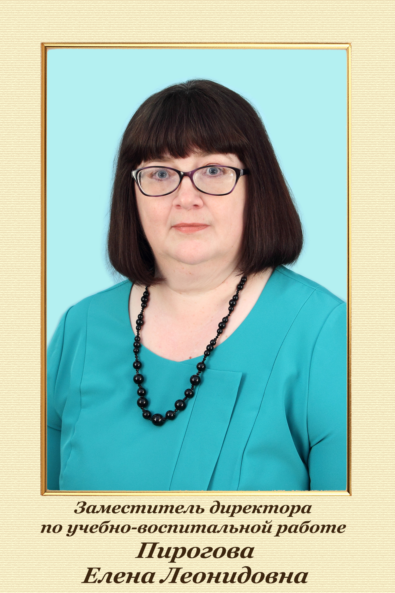 Пирогова Елена Леонидовна.